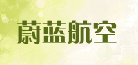 蔚蓝航空