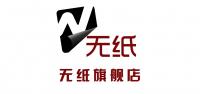 无纸