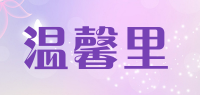温馨里