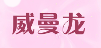 威曼龙