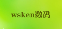 wsken数码