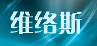 维络斯