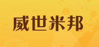 威世米邦