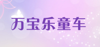 万宝乐童车