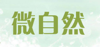 微自然