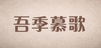 吾季慕歌