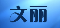文丽
