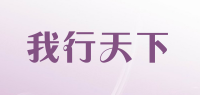 我行天下