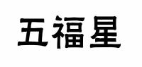 五福星