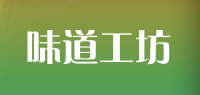 味道工坊