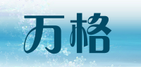 万格
