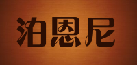 泊恩尼