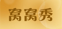 窝窝秀