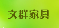 文群家具