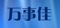 万事佳