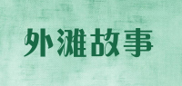 外滩故事