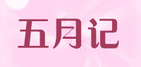 五月记