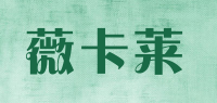 薇卡莱