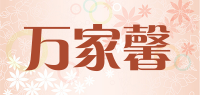 万家馨