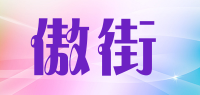 傲街