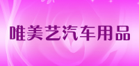唯美艺汽车用品