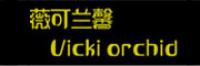 薇可兰馨