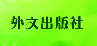 外文出版社