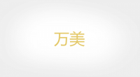 万美