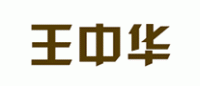 王中华