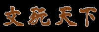 文玩天下