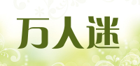 万人迷