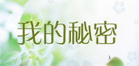 我的秘密