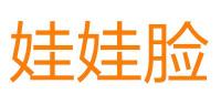娃娃脸