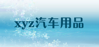 xyz汽车用品