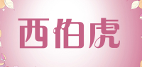 西伯虎