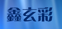 鑫玄彩