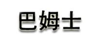 巴姆士