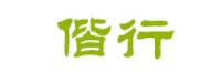 偕行