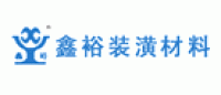 鑫裕