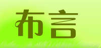 布言