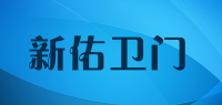 新佑卫门
