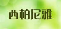 西柏尼雅