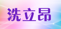 洗立昂