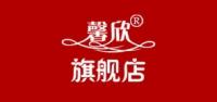 馨欣