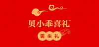 贝小乖
