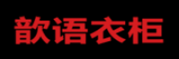 歆语衣柜