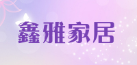鑫雅家居