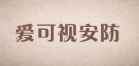 爱可视安防