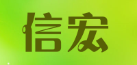 信宏