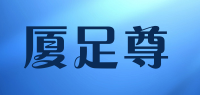 厦足尊